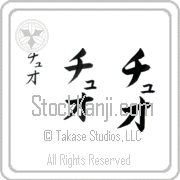 Zhuo Japanese Tattoo Katakana Vertical (BZ0158VKC) with Zhuo pronounced choo-o hand-brushed by Master Japanese Calligrapher Eri Takase