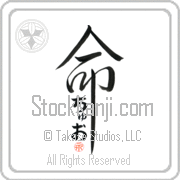 Zhuo Is My Life Japanese tattoo design with Zhuo (choo-o) in hiragana inside the kanji for My Life by Eri Takase
