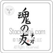 Zhuo Is My Soul Mate Japanese tattoo design with Zhuo (choo-o) in katakana next to Soul Mates by Eri Takase