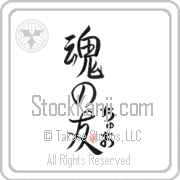 Zhuo Is My Soul Mate Japanese tattoo design with Zhuo (choo-o) in hiragana next to Soul Mates by Eri Takase