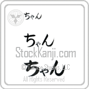 Zhang Japanese Tattoo Hiragana Horizontal (BZ0159HHC) with Zhang pronounced chan hand-brushed by Master Japanese Calligrapher Eri Takase