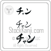 Zhang Japanese Tattoo Katakana Horizontal (BZ0159HKC) with Zhang pronounced chan hand-brushed by Master Japanese Calligrapher Eri Takase