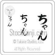 Zhang Japanese Tattoo Hiragana Vertical (BZ0159VHC) with Zhang pronounced chan hand-brushed by Master Japanese Calligrapher Eri Takase