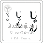 Zhang Japanese Tattoo Hiragana Vertical (BZ0160VHC) with Zhang pronounced jan hand-brushed by Master Japanese Calligrapher Eri Takase