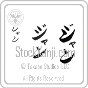 Zhang Japanese Tattoo Katakana Vertical (BZ0160VKC) with Zhang pronounced jan hand-brushed by Master Japanese Calligrapher Eri Takase