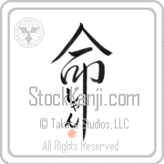 Zhang Is My Life Japanese tattoo design with Zhang (jan) in hiragana inside the kanji for My Life by Eri Takase
