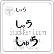 Zhu Japanese Tattoo Hiragana Horizontal (BZ0161HHC) with Zhu pronounced shOO hand-brushed by Master Japanese Calligrapher Eri Takase