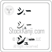 Zhu Japanese Tattoo Katakana Horizontal (BZ0161HKC) with Zhu pronounced shOO hand-brushed by Master Japanese Calligrapher Eri Takase