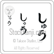 Zhu Japanese Tattoo Hiragana Vertical (BZ0161VHC) with Zhu pronounced shOO hand-brushed by Master Japanese Calligrapher Eri Takase