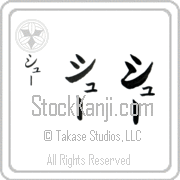 Zhu Japanese Tattoo Katakana Vertical (BZ0161VKC) with Zhu pronounced shOO hand-brushed by Master Japanese Calligrapher Eri Takase