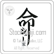 Zhu Family Is My Life Japanese tattoo design with Zhu (shOO) in katakana and a red seal for Family inside the kanji for My Life by Eri Takase