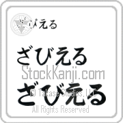 Zavier Japanese Tattoo Hiragana Horizontal (BZ0162HHC) with Zavier pronounced zah-vee-er hand-brushed by Master Japanese Calligrapher Eri Takase
