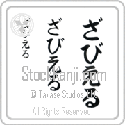 Zavier Japanese Tattoo Hiragana Vertical (BZ0162VHC) with Zavier pronounced zah-vee-er hand-brushed by Master Japanese Calligrapher Eri Takase