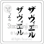 Zavier Japanese Tattoo Katakana Vertical (BZ0162VKC) with Zavier pronounced zah-vee-er hand-brushed by Master Japanese Calligrapher Eri Takase