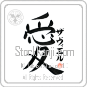 Zavier Is My Love Japanese tattoo design with Zavier (zah-vee-er) in katakana next to the kanji for My Love by Eri Takase