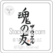 Zavier Is My Soul Mate Japanese tattoo design with Zavier (zah-vee-er) in katakana next to Soul Mates by Eri Takase