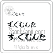 Zygmunta Japanese Tattoo Hiragana Horizontal (BZ0163HHC) with Zygmunta pronounced zig-moon-ta hand-brushed by Master Japanese Calligrapher Eri Takase