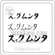 Zygmunta Japanese Tattoo Katakana Horizontal (BZ0163HKC) with Zygmunta pronounced zig-moon-ta hand-brushed by Master Japanese Calligrapher Eri Takase