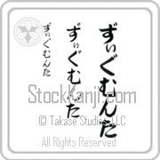 Zygmunta Japanese Tattoo Hiragana Vertical (BZ0163VHC) with Zygmunta pronounced zig-moon-ta hand-brushed by Master Japanese Calligrapher Eri Takase
