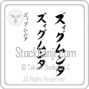 Zygmunta Japanese Tattoo Katakana Vertical (BZ0163VKC) with Zygmunta pronounced zig-moon-ta hand-brushed by Master Japanese Calligrapher Eri Takase