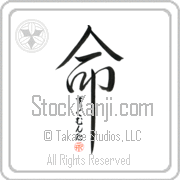Zygmunta Is My Life Japanese tattoo design with Zygmunta (zig-moon-ta) in hiragana inside the kanji for My Life by Eri Takase