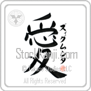Zygmunta Is My Love Japanese tattoo design with Zygmunta (zig-moon-ta) in katakana next to the kanji for My Love by Eri Takase