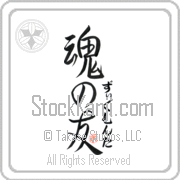 Zygmunta Is My Soul Mate Japanese tattoo design with Zygmunta (zig-moon-ta) in hiragana next to Soul Mates by Eri Takase