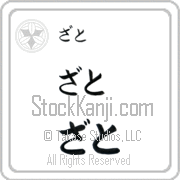 Zato Japanese Tattoo Hiragana Horizontal (BZ0164HHC) with Zato pronounced za-to hand-brushed by Master Japanese Calligrapher Eri Takase