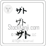 Zato Japanese Tattoo Katakana Horizontal (BZ0164HKC) with Zato pronounced za-to hand-brushed by Master Japanese Calligrapher Eri Takase