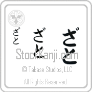 Zato Japanese Tattoo Hiragana Vertical (BZ0164VHC) with Zato pronounced za-to hand-brushed by Master Japanese Calligrapher Eri Takase