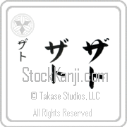 Zato Japanese Tattoo Katakana Vertical (BZ0164VKC) with Zato pronounced za-to hand-brushed by Master Japanese Calligrapher Eri Takase