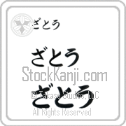 Zato Japanese Tattoo Hiragana Horizontal (BZ0165HHC) with Zato pronounced za-tO hand-brushed by Master Japanese Calligrapher Eri Takase