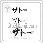 Zato Japanese Tattoo Katakana Horizontal (BZ0165HKC) with Zato pronounced za-tO hand-brushed by Master Japanese Calligrapher Eri Takase