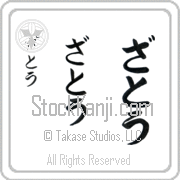 Zato Japanese Tattoo Hiragana Vertical (BZ0165VHC) with Zato pronounced za-tO hand-brushed by Master Japanese Calligrapher Eri Takase