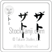Zato Japanese Tattoo Katakana Vertical (BZ0165VKC) with Zato pronounced za-tO hand-brushed by Master Japanese Calligrapher Eri Takase