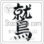 Japanese Tattoo Design of the meaning of the name Nesher which is Eagle by Master Eri Takase Japanese Tattoo Design of the meaning of the name Nesher which is Eagle by Master Eri Takase