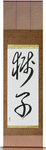 Lion Japanese Scroll by Master Japanese Calligrapher Eri Takase