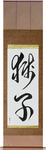 Lion Japanese Scroll by Master Japanese Calligrapher Eri Takase