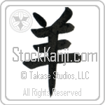 Japanese Tattoo Design of the meaning of the name Raquel which is Ewe by Master Eri Takase Japanese Tattoo Design of the meaning of the name Raquel which is Ewe by Master Eri Takase