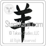 Japanese Tattoo Design of the meaning of the name Raquel which is Ewe by Master Eri Takase Japanese Tattoo Design of the meaning of the name Raquel which is Ewe by Master Eri Takase
