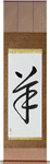 Sheep Japanese Scroll by Master Japanese Calligrapher Eri Takase