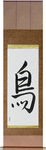 Bird Japanese Scroll by Master Japanese Calligrapher Eri Takase