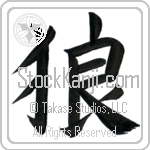 Japanese Tattoo Design of the meaning of the name Ze'ev which is Wolf by Master Eri Takase