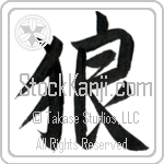Japanese Tattoo Design of the meaning of the name Wolfe which is Wolf by Master Eri Takase