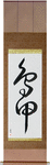 Duck Japanese Scroll by Master Japanese Calligrapher Eri Takase
