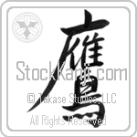 Japanese Tattoo Design of the meaning of the name Gavin which is Hawk by Master Eri Takase