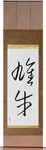 Bull Japanese Scroll by Master Japanese Calligrapher Eri Takase