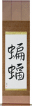 Bat Japanese Scroll by Master Japanese Calligrapher Eri Takase