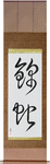 Python Japanese Scroll by Master Japanese Calligrapher Eri Takase