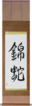 Python Japanese Scroll by Master Japanese Calligrapher Eri Takase